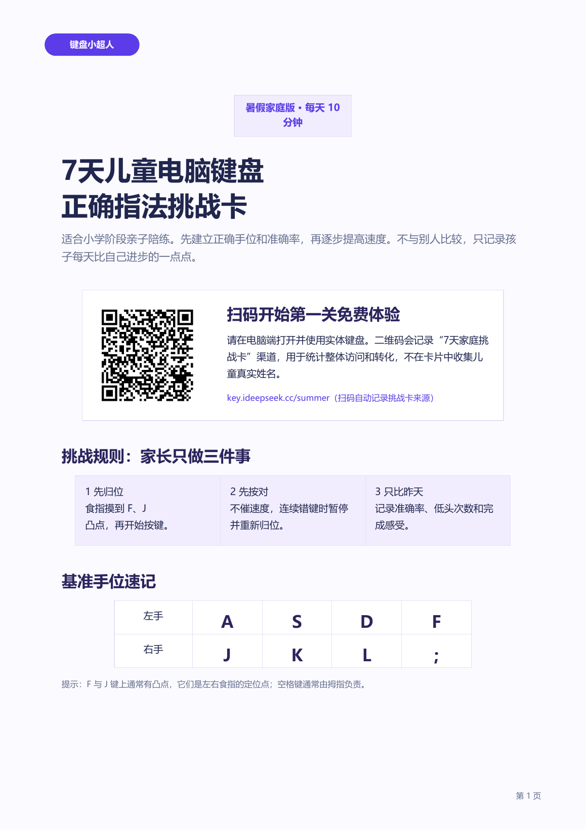 7天儿童电脑键盘正确指法挑战卡第一页预览